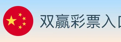 双赢彩票入口 logo